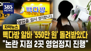 알바생에 550만 원 돌려준 점주&hellip;"영업정지 진행 중"