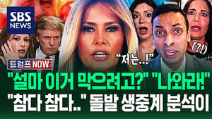 "영부인이 뭘 본 거지?" "청문회 나와!" 멜라니아 트럼프 격노에 민주당&middot;기자들도 '충격'&hellip;'못 참은 이유' 들어보니 (트럼프 NOW)