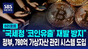 [D리포트] "국세청 '코인 유출' 재발 방지"&hellip;정부, 780억 가상자산 관리 시스템 도입