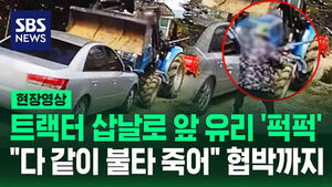 [현장영상] 앞 유리를 '퍽' 트랙터로 돌진하더니 수감 후 협박까지