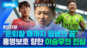 인터뷰 평생 가고 싶은 곳 은퇴할 때까지 평생의 꿈 홍명보호 향한 이승우의 진심