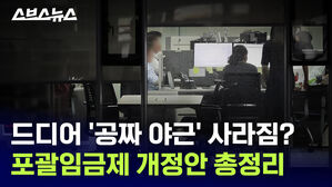 드디어 '공짜 야근' 사라짐? 포괄임금제 개정안 총정리