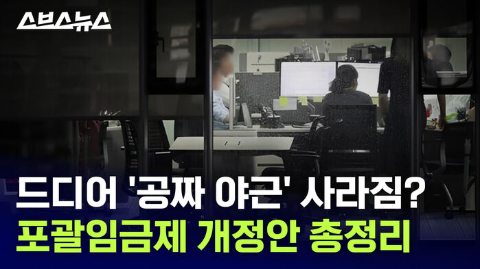 드디어 '공짜 야근' 사라짐? 포괄임금제 개정안 총정리