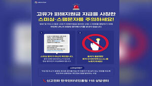 고유가 피해지원금 사칭 스미싱 주의&hellip;"문자에 URL 있으면 의심"