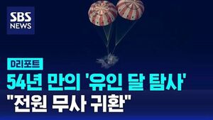 [D리포트] 54년 만의 '유인 달 탐사'.. "전원 무사 귀환"