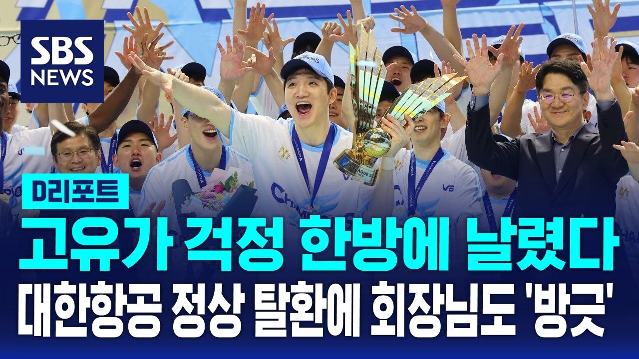 [D리포트] 대한항공, 2년 만에 정상 탈환…챔프전 MVP는 정지석