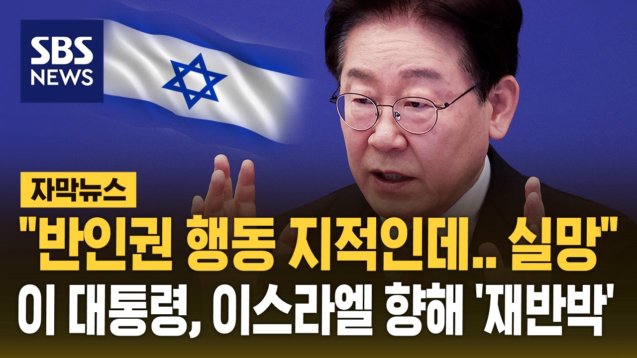 이 대통령, 이스라엘 반발에 