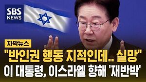 이 대통령, 이스라엘 반발에 "반인권적 행동 지적한 것"