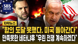 [자막뉴스] 협상 결렬 선언 "합의 못 했고 미국 돌아간다"&hellip;이 와중에 만족 못한 네타냐후 "우린 전쟁 계속하겠다"