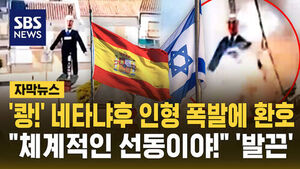 '펑' 터지자 환호성&hellip;"장난하나" 뿔난 이스라엘