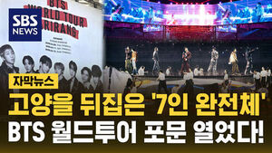 [자막뉴스] 보랏빛 물결, 고양을 뒤흔들었다!&hellip;BTS 월드투어 포문