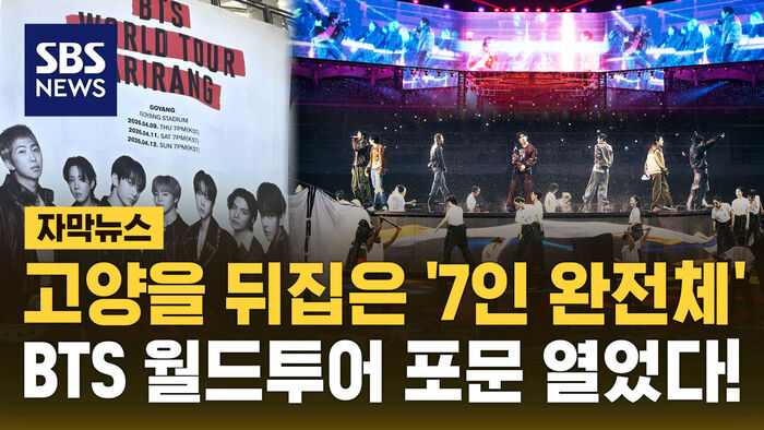 [자막뉴스] 보랏빛 물결, 고양을 뒤흔들었다!&hellip;BTS 월드투어 포문