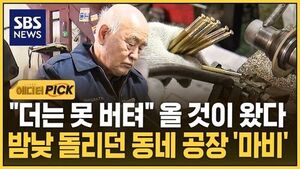 [에디터픽] "더는 못 버텨" 25년 베테랑도 "한계"..밤낮 돌리던 동네 공장 '마비'