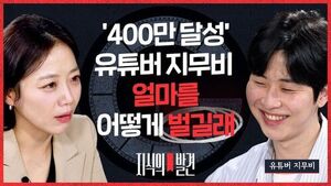 [지식의 발견] 90년생 지무비 수입 공개 "'의욕' 생길 만큼 법니다" 8년째 물 들어온다는 1등 유튜버의 일상