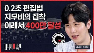 [지식의 발견] 397만 지무비가 집착하는 '0.2초 편집'의 비밀 "조회수 10만? 즉각 심폐소생술! 알고리즘은 기적 같은 시스템"