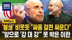 [자막뉴스] '봉쇄' 비웃듯 "싸움 걸면 싸운다"&hellip;"앞으로 '강 대 강'" 못 박은 이란