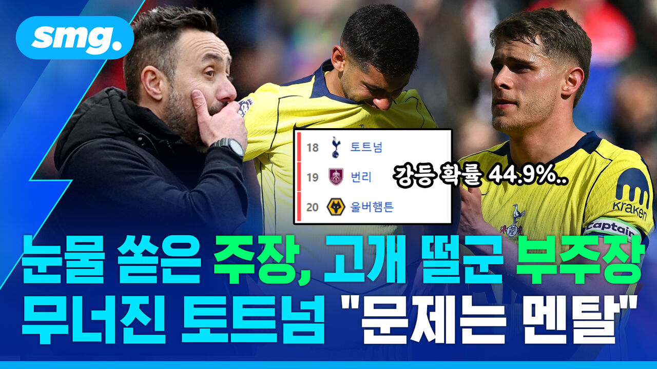 감독 또 바꿨는데 '14경기 무승'…"토트넘의 문제는.." 데 제르비의 진단