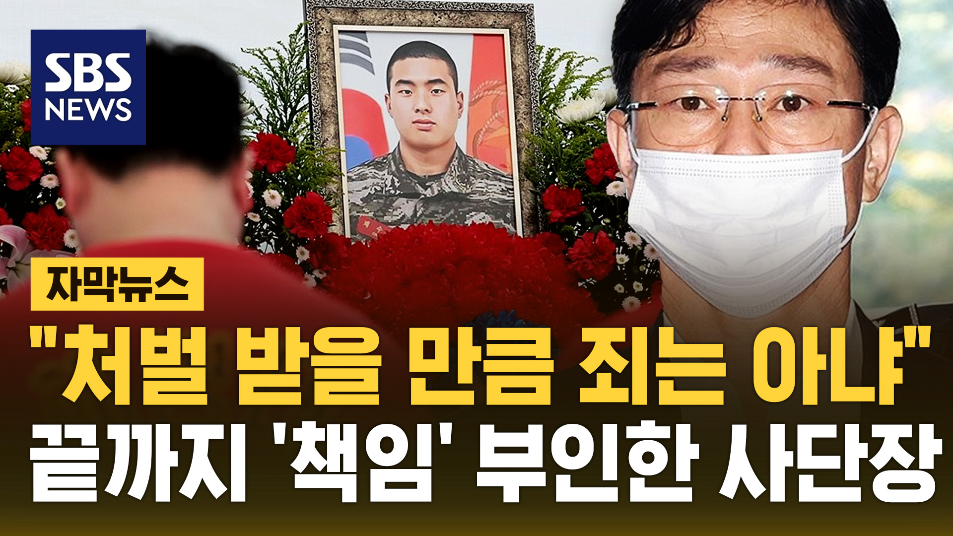 [자막뉴스]  처벌받을 만큼 죄는 아냐 …끝까지 '책임' 부인한 '채상병' 사단장에 징역 5년 구형