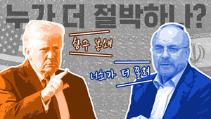 미-이란 종전 협상 누가 더 '애 타나?' &hellip;'배수진' 이란 vs '정권 명운' 트럼프 [이브닝 브리핑]