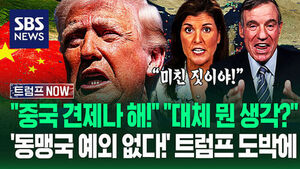 "중국한텐 강하게 못해? " "이러면 미국 출구 사라져!" 트럼프 '최후의 역발상'?&hellip;'동맹국 외면'에 당황스런 상황이 (트럼프 NOW)
