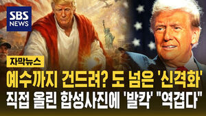 [자막뉴스] 예수까지 건드려? 도 넘은 '신격화'&hellip;트럼프 직접 올린 합성사진에 MAGA도 '발칵'
