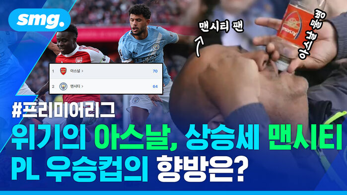 프리미어리그 위기의 아스날 상승세 맨시티 PL 우승컵의 향방은?