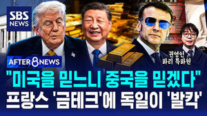 [AFTER 8NEWS] "미국을 믿느니 중국을 믿겠다"&hellip;프랑스 '금테크'에 독일이 '발칵'