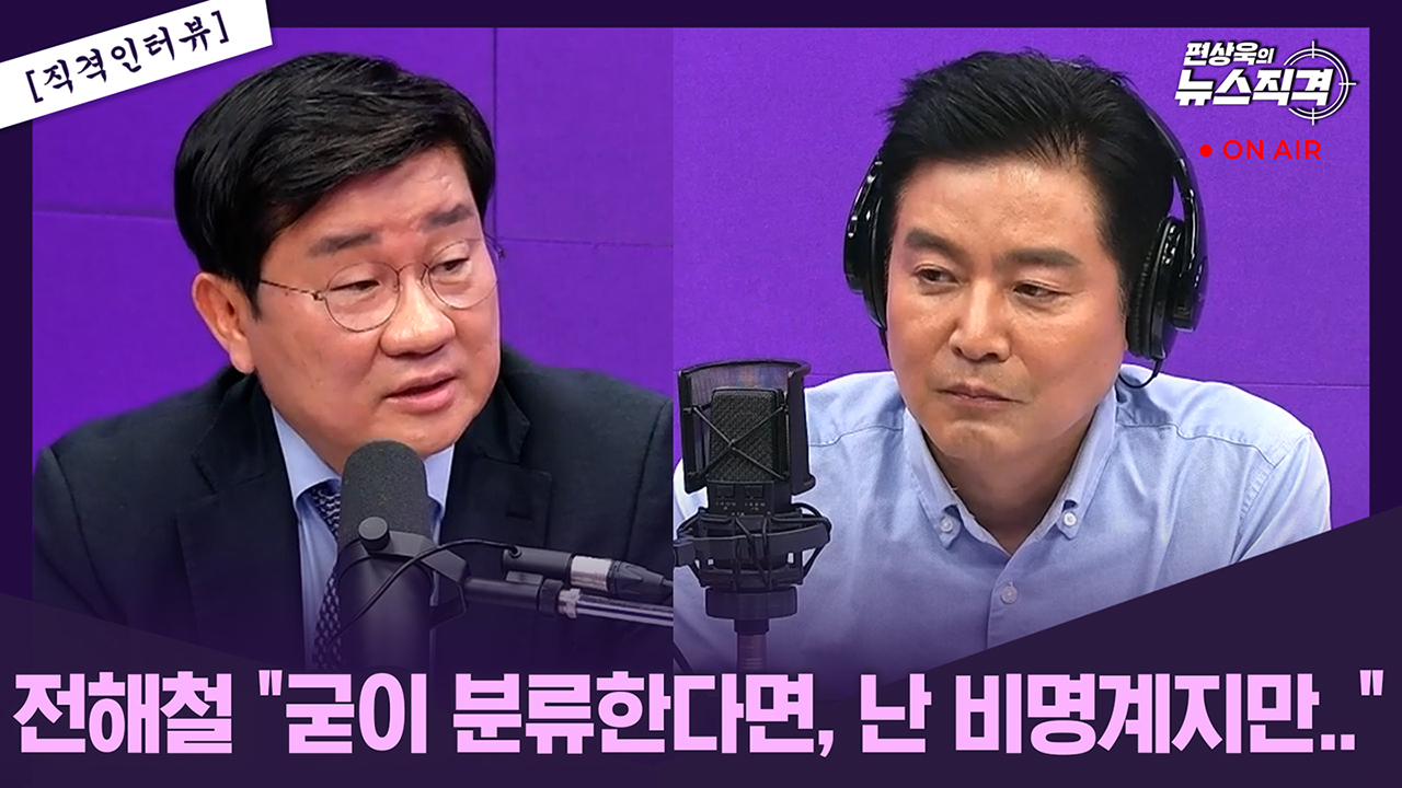 [뉴스직격] 전해철  굳이 분류한다면 난 비명계였지만… 