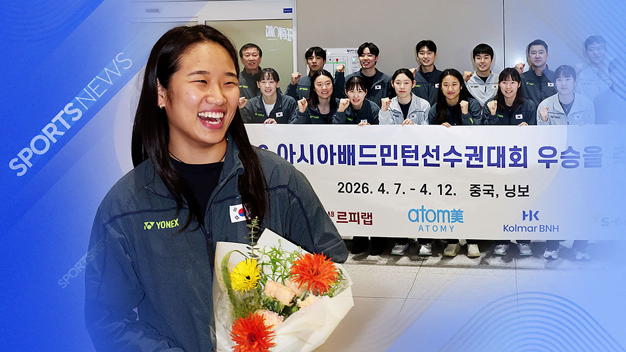 '그랜드슬램' 완성…안세영, 금의환향!