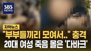 [자막뉴스] "부부들끼리 모여서" 충격&hellip;20대 여성 죽게 만든 '다바크'