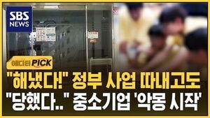 [에디터픽] "해냈다!" 정부 사업 따내고도.."당했다" 중소기업 '악몽 시작'