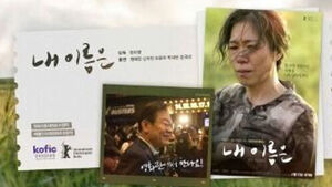 이 대통령 부부, 영화 내 이름은 관람&hellip;"영원히 책임 묻자"