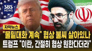 [자막뉴스]  "물밑 대화 계속" 협상 불씨 살아있나&hellip;트럼프 "이란, 간절히 협상 원한다더라"