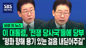 [바로이뉴스] 이 대통령, '전쟁 당사국'들에 당부 "평화 향해 용기 있는 걸음 내딛어 주길"