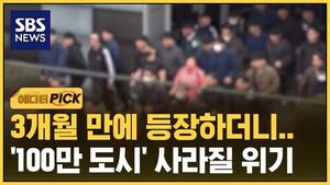 [에디터픽] "역사에도 없어" 초유의 사태&hellip;'100만 도시' 사라질 위기