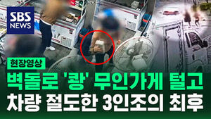 [현장영상] 무인 가게서 단말기를 '벽돌'로 쾅쾅&hellip;CCTV로 드러난 정체에 화들짝