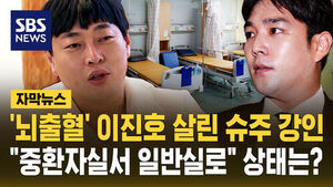 [자막뉴스] '뇌출혈' 이진호 살린 건 슈주 강인&hellip;중환자실서 일반실로" 상태는?