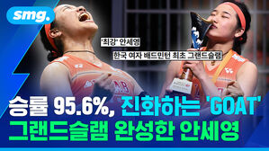 승률 95.6 진화하는 GOAT 그랜드슬램 완성한 안세영