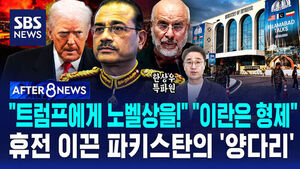 [AFTER 8NEWS] "트럼프에게 노벨상을!" "이란은 형제"&hellip;총성 멈추게 한 파키스탄의 '양다리 외교', 그 속내는?