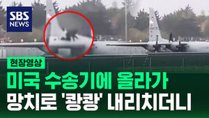 [현장영상] 출입 금지구역 가더니 미국 수송기 날개 올라가 도끼질 '쾅쾅'