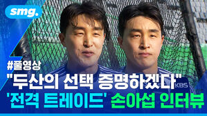 풀영상 두산의 선택 증명하겠다 전격 트레이드 손아섭 인터뷰