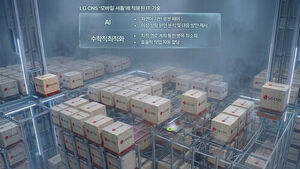 LG CNS, 영하 26도서 작동 물류 로봇 공개&hellip;물류 판 바꾼다