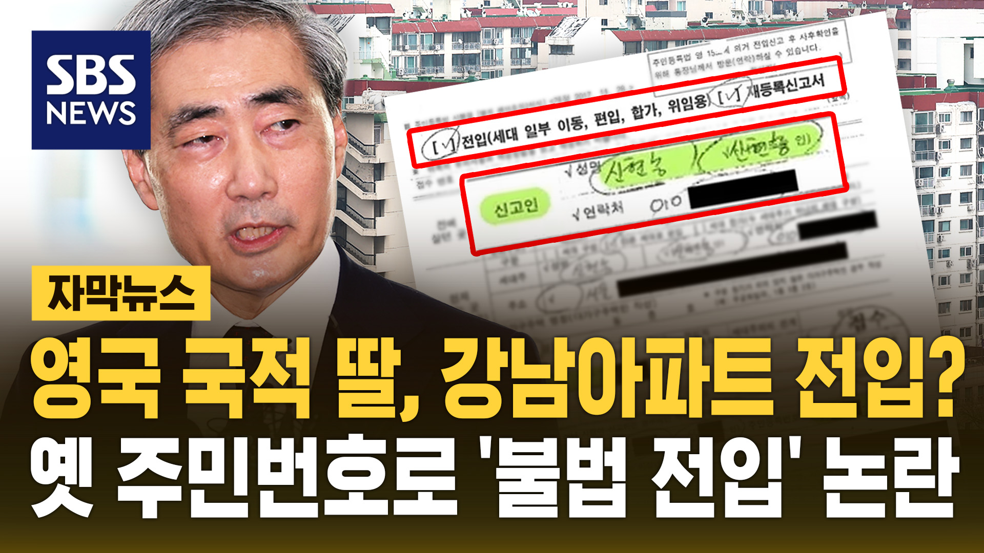 [자막뉴스] 영국 국적 딸, 강남아파트 전입? 신현송 딸, 옛 주민번호로 '불법 전입' 논란