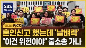 [에디터픽] "사랑하는데 왜 안 돼요"&hellip;우르르 나오더니 "이건 차별"