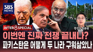 [AFTER 8 SPECIAL] 이번엔 진짜 전쟁 끝내나?&hellip;파키스탄은 어떻게 두 나라 구워삶았나