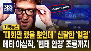[자막뉴스] "대화만 했을 뿐인데" 신랄한 '얼평'&hellip;메타 야심작, '변태 안경' 조롱까지