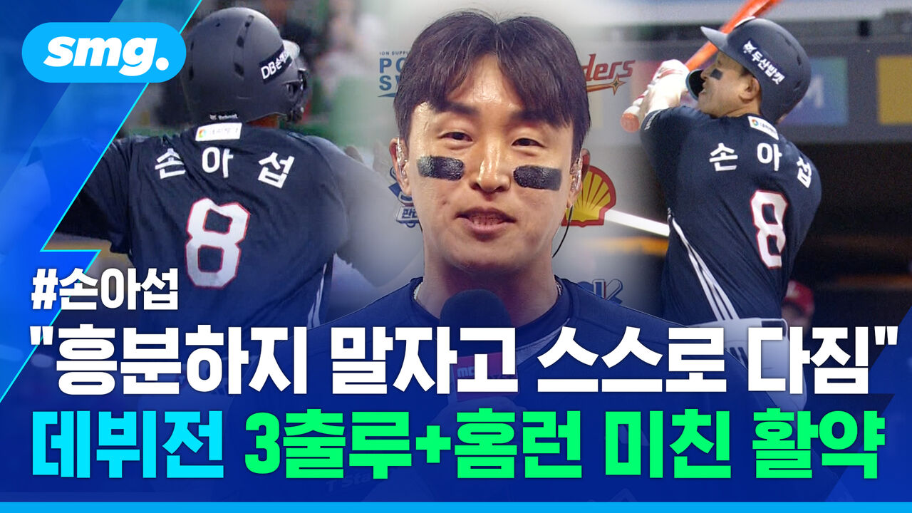 마 베어스의 오빠 므찌나!…'3출루+홈런' 이적 이후 첫 경기부터 폭발한 두산 손아섭