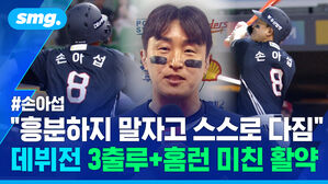 손아섭 흥분하지 말자고 스스로 다짐 데뷔전 3출루 홈런 미친 활약