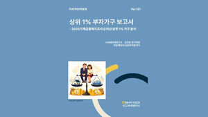 2025년 '상위 1% 가구' 기준선 순자산 34.8억 원&hellip;5.5%↑