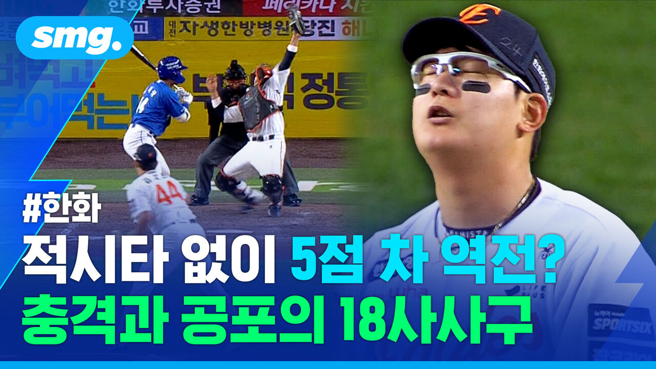 적시타 없이 5점 차 역전이 가능하다? 한화, 만원 관중 앞 18사사구 대참사